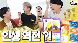 현실 반영 100% 드라마 같은 보드게임 인생역전 !!! (上편) [웃소 Wootso]