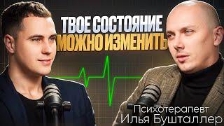 Психотерапия, тревога и поиск себя Илья Бушталлер