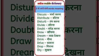 D से आने वाले word meaning English #wordmeaning #shortfeed #wordpress #@onlinemobiledictionary