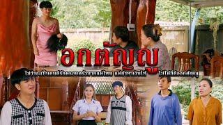 อกตัญญู l หนังสั้นไทแบนด์ EP226