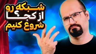 نقشه راه یادگیری شبکه ، شبکه رو‌از کجا شروع کنم ؟