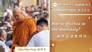 如何在寺院修行？How to practice in the monastery | 昭坤庆 Chao Khun Keng | 中文 Chinese 英文 English