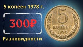 The real price and review of the coin 5 kopecks 1978. All varieties and their cost. THE USSR.