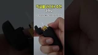 직급별 라이터 추천
