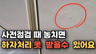 사전점검 셀프 ㅣ 절대 놓치면 안 될 아파트 셀프 사전점검 꿀팁 꼭 알아가세요