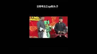 還是官方吐槽最致命 孟周cp頭號大粉絲 #周九良 #孙九芳 #德雲社