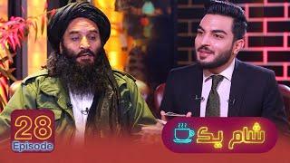 SHAM-E-YAK with Abdul Shukoor Mutmaen \ شام یک با: عبدالشکور مطمین