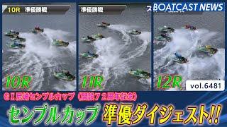 波乱あり!? 尼崎センプルカップ準優勝戦ダイジェスト!!│BOATCAST NEWS 2025年3月7日│