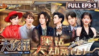 MultiSub《大侦探9》EP3-1 黑钻大劫案（上）：魏大勋倾听众人错综复杂的爱恨情仇 吴昕成为顶级大冤种 | Who's The Murderer S9 EP3-1 | MangoTV