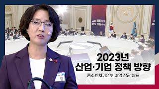 2023년 정부 업무보고 (이영 장관 발표)