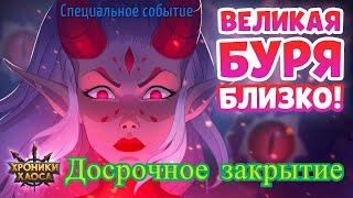 Хроники Хаоса. Великая Буря. Досрочное закрытие.