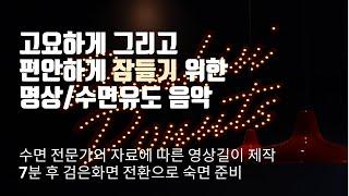 잔잔하면서도 안정이 되는 클래식 명곡 (심신의 안정을 위한 전문가 참고, 수면 최적화, 불면증 음악, 수면 유도 음악)