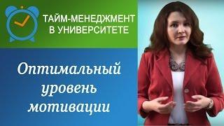 Каков наилучший уровень мотивации?