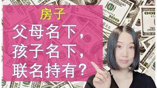 加拿大房产投资： 房产到底是放在父母名下，孩子名下，还是联名持有？到底哪一种方式才是最划算的？？| 加拿大财产传承 |婷婷谈钱 I'm Tingting