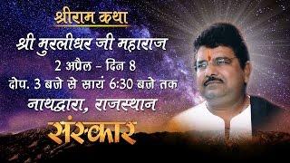 Live - Shri Ram Katha by Muralidhar Ji - 2 Apr 2016 || Day 8