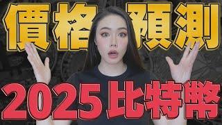 2025年比特幣價錢預測！8個機構專家權威預言！【邦妮區塊鏈】