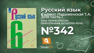 Упражнение №342 — Гдз по русскому языку 6 класс (Ладыженская) 2019 часть 1