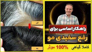 راهکار اساسی برای رفع سفیدی مو کاملا علمی گیاهی 100% موثر -  The basic solution to remove white hair