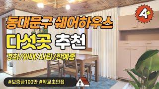 동대문구에 있는 경희대/외대/시립대/한예종 쉐어하우스 5곳 소개