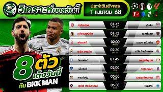 วิเคราะห์บอล 8 ตัวเต็ง By BKK MAN  ประจำวันอังคารที่ 1 เมษายน 2568