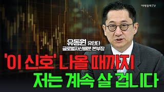 이 신호 나올 때까지 저는 계속 살 겁니다 / 유동원 유안타 글로벌자산배분 본부장 | Market Signal (20250109)