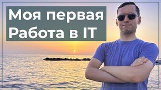 Моя первая работа в  it. Ошибки при поиске первой работы.