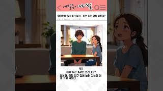 엄마한테 맞고 나가놀기... 이런 집안 규칙 실화냐?