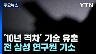 '10년 격차 기술' 중국 유출...전 삼성디스플레이 연구원 기소 / YTN