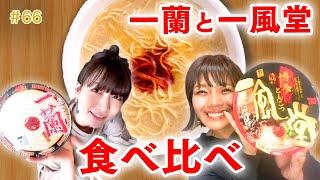 【最強カップラーメン！】桃が熱望していたカップ麺、ついに食べます【一蘭】