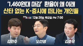 [19시 생방송] 환율 1500원 가나... 산타도 지나간 K-증시  (오건영, 김민수, 김준우) | 인포맥스라이브 241226