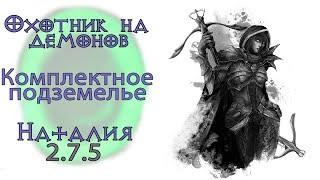 Diablo 3: Комплектное подземелье за охотника на демонов в Месть Наталии