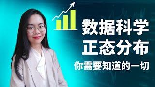 数据科学2023 | 统计篇 | 正态分布是什么?为什么重要?正态分布和数据分析的关系?