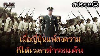 ได้เวลาชำระแค้น หลังจากที่ญี่ปุ่นแพ้สงคราม | Emperor [สปอยหนัง]