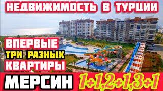 Купить квартиру в Турции три варианта квартиры в Мерсине недвижимость вторичка и инвестпроекты
