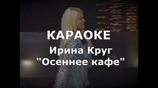 Осеннее кафе Караоке Круг Ирина