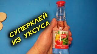 Как сделать клей. Суперклей из уксуса. Очень прочный клей своими руками