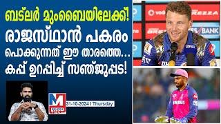 വമ്പൻ പ്ലാനിംഗ്! സഞ്ജുപ്പട നോട്ടമിടുന്നത് അവനെ | Rajasthan Royals | IPL 2025