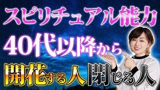 決定的な違い！残念だけどチャネリング能力を閉ざす人の特徴をお伝えします【能力覚醒】