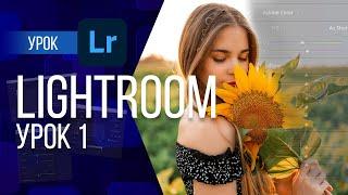 LIGHTROOM ОТ НОВИЧКА ДО ПРОФЕССИОНАЛА. УРОК 1 | ДЛЯ ЧЕГО НУЖНА ПРОГРАММА, ЗАГРУЗКА ФОТО, ИНСТРУМЕНТЫ