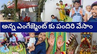 మా అన్న ఎంగేజ్మెంట్ వేడుక చూద్దాం రండి  marriage celebration