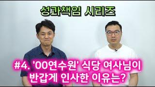 [성과책임 시리즈] #4. '00연수원' 식당 여사님이 반갑게 인사한 이유는?