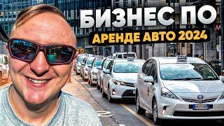 Бизнес по аренде авто в Польше 2024