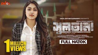 সুলতানা | Sultana | Bangla Natok | Alongkar Chowdhury | Disha | Bangla New Natok 2024