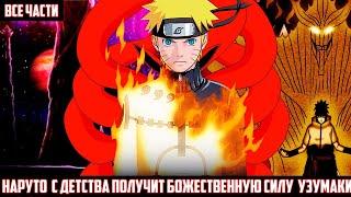 Альтернативный Сюжет Наруто- Наследник Божественной Силы Узумаки