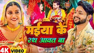 #Video |  मईया के रथ आवत बा  | #Ankush Raja | Maiya Ke Rath Aawat Ba | New   Bhojpuri Navratri Song