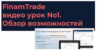 FinamTrade видео урок №1. Обзор возможностей