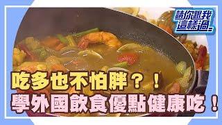 吃多也不怕胖？！學外國飲食優點健康吃！《請你跟我這樣過》 EP1259 完整版 韋汝 Paul