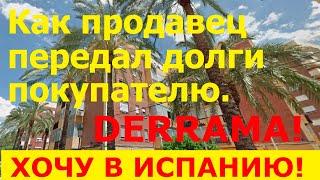 №58 Как продавец квартиры в Испании оставляет покупателю долги / Недвижимость в Испании