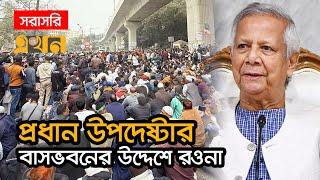 LIVE: ৩ দফা দাবি নিয়ে প্রধান উপদেষ্টার বাসভবনের উদ্দেশে রওনা বিডিআর পরিবাররা | BDR Tragedy