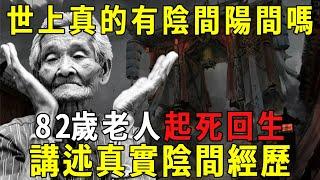 지하 세계와 태양 사이에 정말로 세상이 있습니까? 82 세의 여성은 죽음에서 돌아와 지하 세계에서의 인생 경험을 공개했습니다! 나는 그것을보고 기절했다!